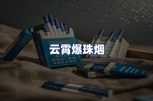 云霄爆珠烟