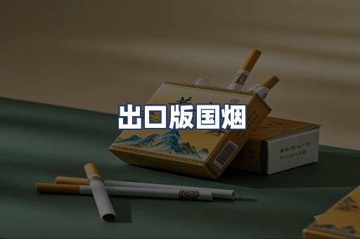 出口版国烟