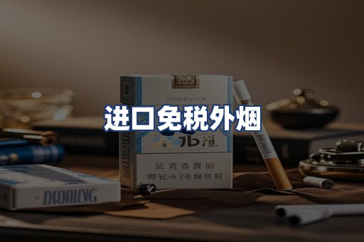 进口免税外烟