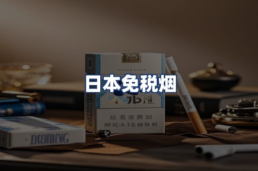 日本免税烟